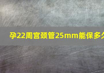 孕22周宫颈管25mm能保多久