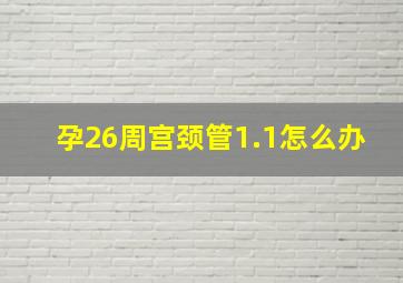 孕26周宫颈管1.1怎么办