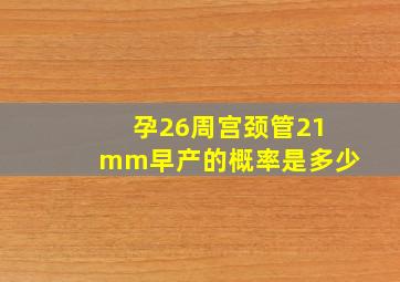 孕26周宫颈管21mm早产的概率是多少