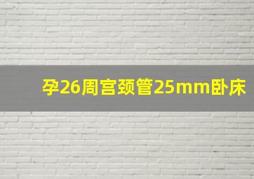 孕26周宫颈管25mm卧床