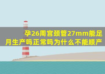 孕26周宫颈管27mm能足月生产吗正常吗为什么不能顺产