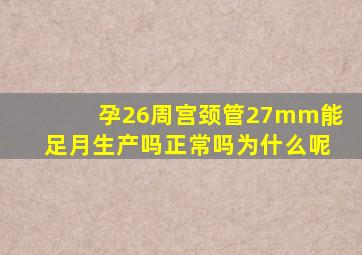 孕26周宫颈管27mm能足月生产吗正常吗为什么呢