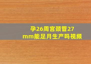 孕26周宫颈管27mm能足月生产吗视频