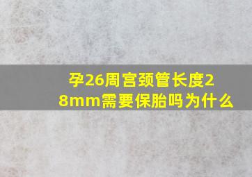 孕26周宫颈管长度28mm需要保胎吗为什么