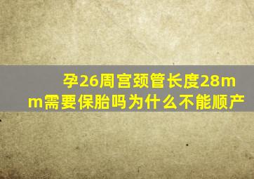 孕26周宫颈管长度28mm需要保胎吗为什么不能顺产