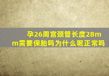 孕26周宫颈管长度28mm需要保胎吗为什么呢正常吗