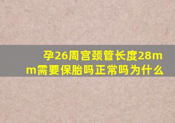 孕26周宫颈管长度28mm需要保胎吗正常吗为什么