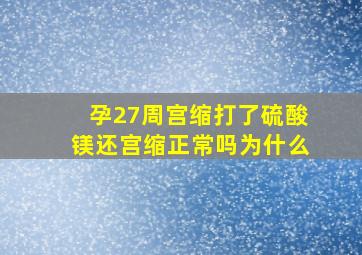 孕27周宫缩打了硫酸镁还宫缩正常吗为什么