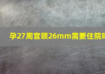 孕27周宫颈26mm需要住院吗