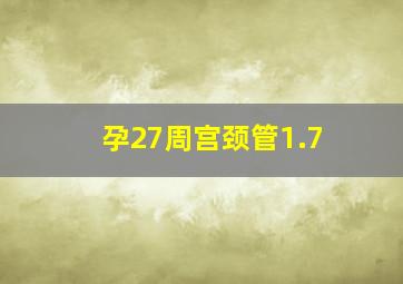 孕27周宫颈管1.7