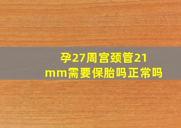 孕27周宫颈管21mm需要保胎吗正常吗