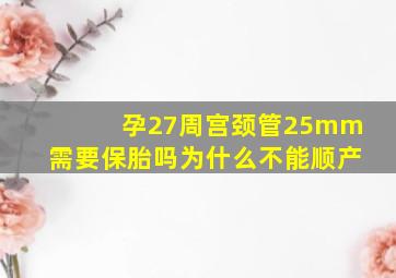 孕27周宫颈管25mm需要保胎吗为什么不能顺产