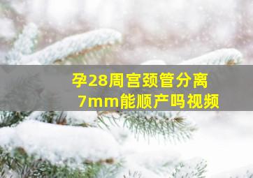 孕28周宫颈管分离7mm能顺产吗视频