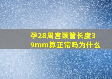 孕28周宫颈管长度39mm算正常吗为什么