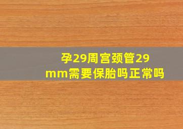 孕29周宫颈管29mm需要保胎吗正常吗