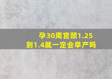 孕30周宫颈1.25到1.4就一定会早产吗