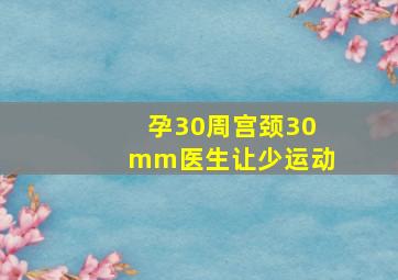 孕30周宫颈30mm医生让少运动