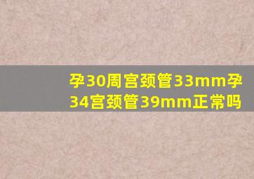 孕30周宫颈管33mm孕34宫颈管39mm正常吗