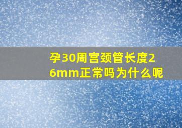 孕30周宫颈管长度26mm正常吗为什么呢