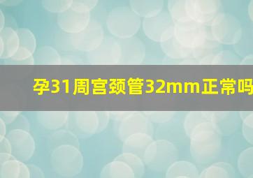 孕31周宫颈管32mm正常吗