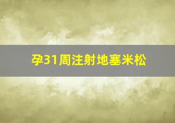 孕31周注射地塞米松