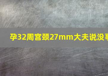 孕32周宫颈27mm大夫说没事