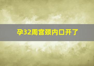 孕32周宫颈内口开了