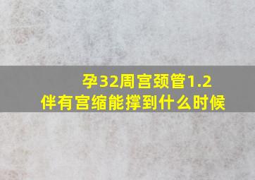 孕32周宫颈管1.2伴有宫缩能撑到什么时候