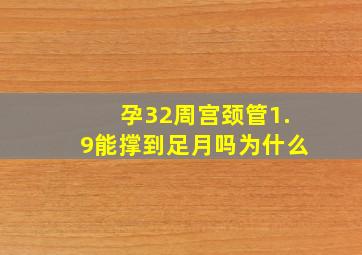 孕32周宫颈管1.9能撑到足月吗为什么