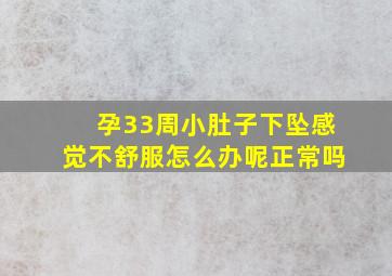 孕33周小肚子下坠感觉不舒服怎么办呢正常吗