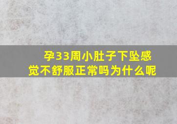 孕33周小肚子下坠感觉不舒服正常吗为什么呢