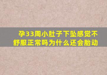 孕33周小肚子下坠感觉不舒服正常吗为什么还会胎动