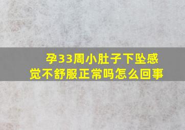 孕33周小肚子下坠感觉不舒服正常吗怎么回事