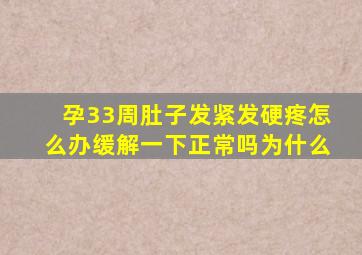 孕33周肚子发紧发硬疼怎么办缓解一下正常吗为什么