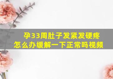 孕33周肚子发紧发硬疼怎么办缓解一下正常吗视频