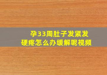 孕33周肚子发紧发硬疼怎么办缓解呢视频