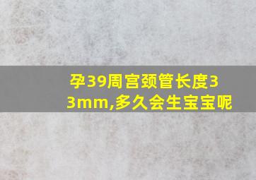 孕39周宫颈管长度33mm,多久会生宝宝呢