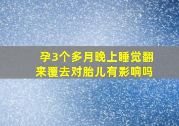 孕3个多月晚上睡觉翻来覆去对胎儿有影响吗