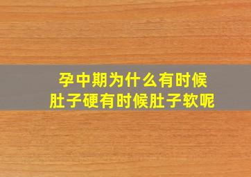 孕中期为什么有时候肚子硬有时候肚子软呢