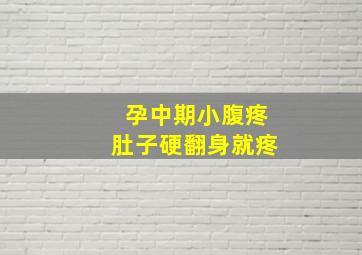 孕中期小腹疼肚子硬翻身就疼