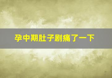 孕中期肚子剧痛了一下