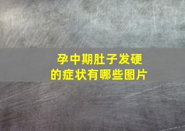 孕中期肚子发硬的症状有哪些图片