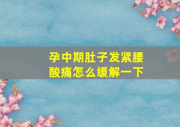 孕中期肚子发紧腰酸痛怎么缓解一下