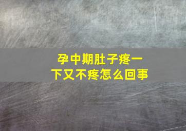 孕中期肚子疼一下又不疼怎么回事