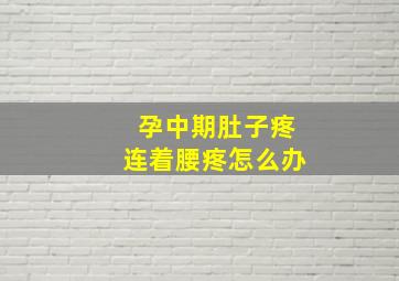 孕中期肚子疼连着腰疼怎么办