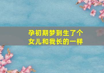 孕初期梦到生了个女儿和我长的一样