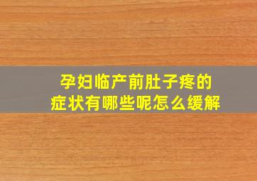 孕妇临产前肚子疼的症状有哪些呢怎么缓解