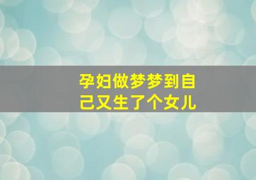 孕妇做梦梦到自己又生了个女儿