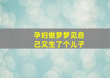 孕妇做梦梦见自己又生了个儿子