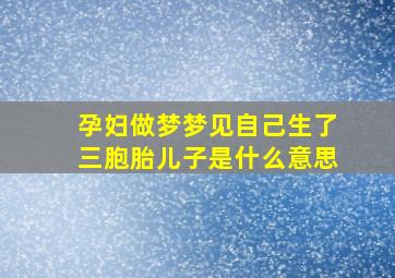 孕妇做梦梦见自己生了三胞胎儿子是什么意思